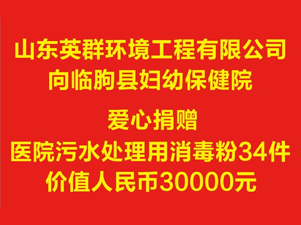 向临朐县妇幼保健院捐赠消毒粉价值3万元